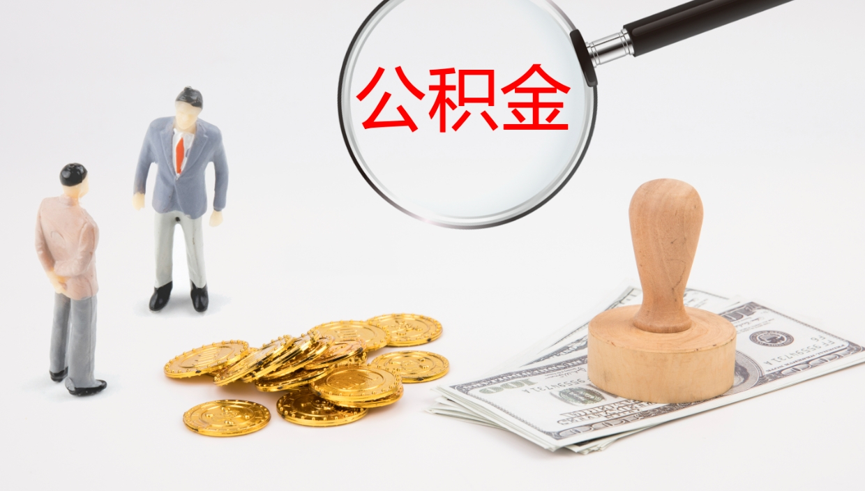 商洛离职后住房公积金提取条件（离职了住房公积金提取条件）