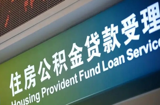 商洛离职后住房公积金提取条件（离职了住房公积金提取条件）