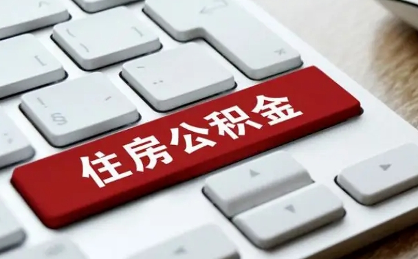 商洛公积金可以提取出来花吗（公积金可以提现花吗）